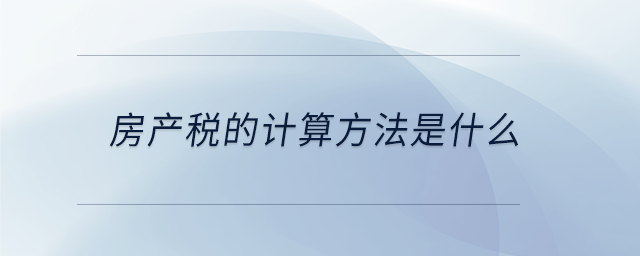 房產(chǎn)稅的計算方法是什么