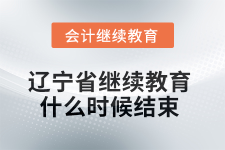 2025年遼寧省繼續(xù)教育什么時(shí)候結(jié)束？