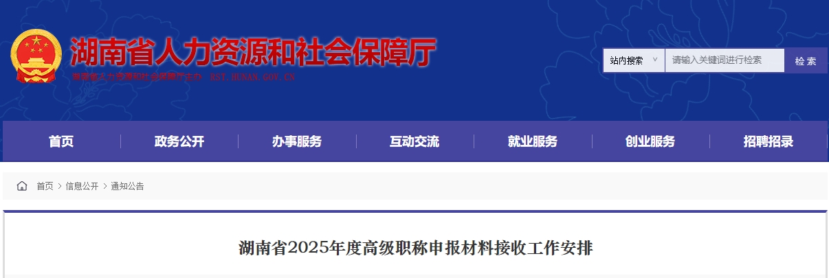 湖南省2025年度高級職稱申報材料接收工作安排