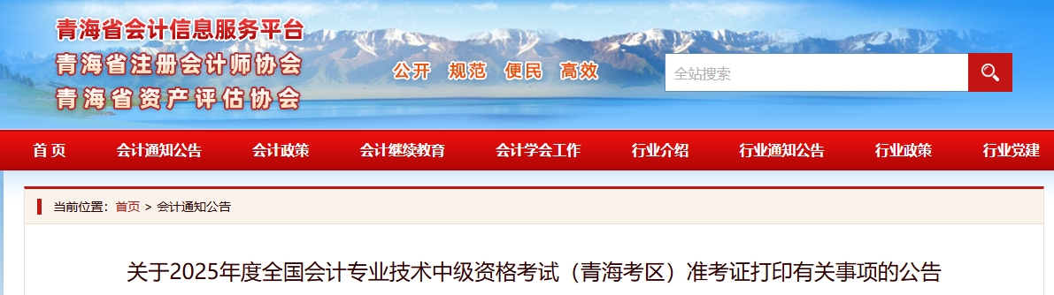 青海2025年中級會(huì)計(jì)考試準(zhǔn)考證打印有關(guān)事項(xiàng)的公告