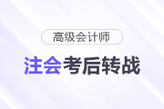 注會考后，銜接高級會計師拿證更快