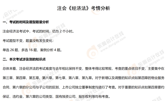 注會《經(jīng)濟法》考情