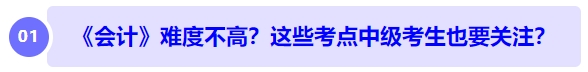 中級會計《會計》難度不高？長投、收入、合并財務報表... ...中級考生也要注意？