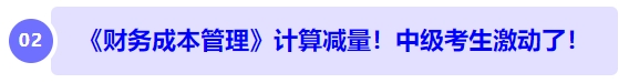 中級會計《財務成本管理》計算減量！中級考生激動了！