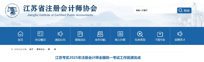 57962人報名！江蘇2025年注冊會計師考試工作圓滿完成
