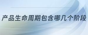 產(chǎn)品生命周期包含哪幾個(gè)階段