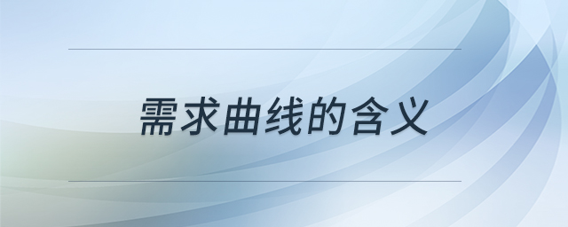 需求曲線的含義