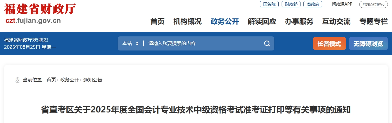 福建省南平直考區(qū)2025中級(jí)會(huì)計(jì)考試準(zhǔn)考證打印等有關(guān)事項(xiàng)的通知