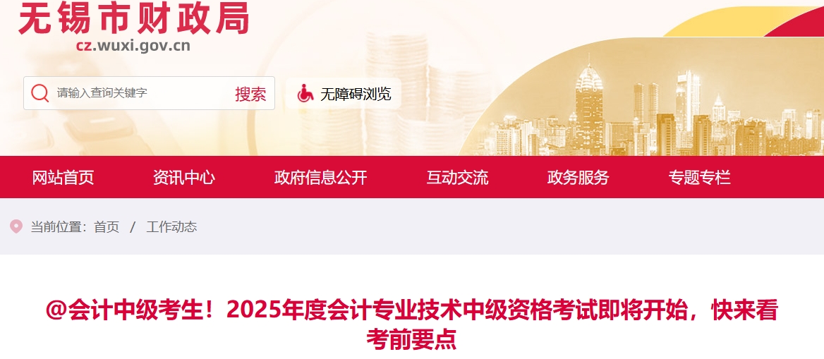 無錫考生注意！2025年中級會計考試即將開始，快來看考前要點！