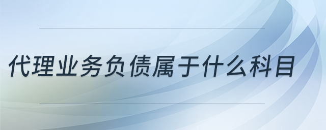 代理業(yè)務(wù)資產(chǎn)屬于什么科目 代理業(yè)務(wù)資產(chǎn)屬于什么科目