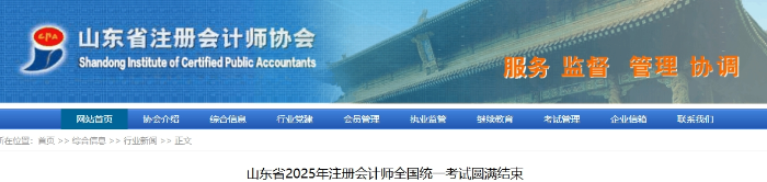 山東省2025年注冊會計師全國統(tǒng)一考試圓滿結(jié)束