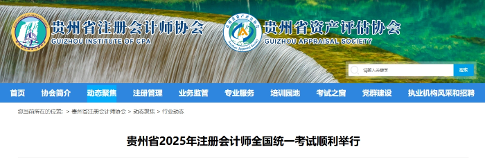 13501人！貴州省2025年注冊會(huì)計(jì)師全國統(tǒng)一考試順利舉行