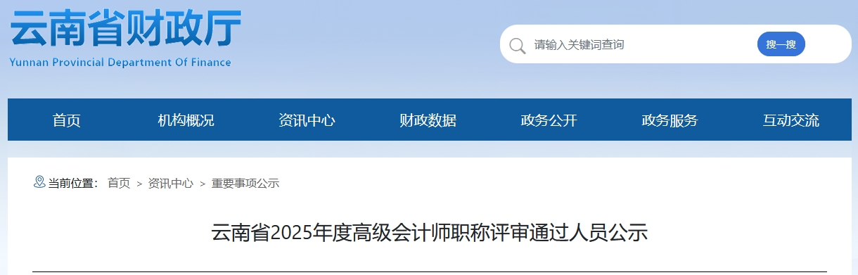 云南省2025年高級會計師職稱評審?fù)ㄟ^人員公示