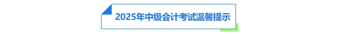 中級(jí)會(huì)計(jì)考試溫馨提示