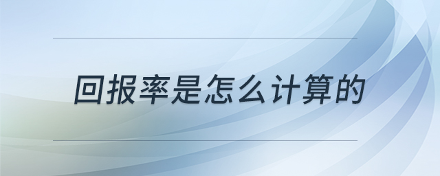 回報(bào)率是怎么計(jì)算的 回報(bào)率是怎么計(jì)算的