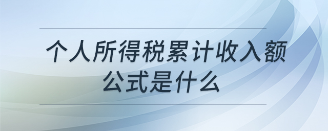 個人所得稅累計收入額公式是什么