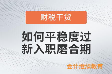 如何平穩(wěn)地度過新入職磨合期？