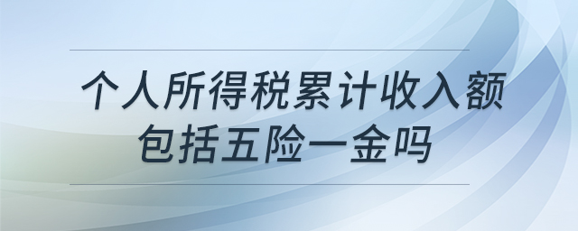 個人所得稅累計收入額包括五險一金嗎