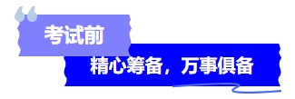 中級(jí)會(huì)計(jì)考試前精心籌備，萬(wàn)事俱備