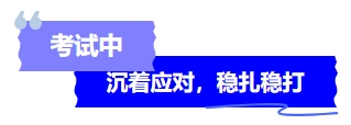 中級(jí)會(huì)計(jì)考試中沉著應(yīng)對(duì)，穩(wěn)扎穩(wěn)打