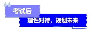 中級(jí)會(huì)計(jì)考試后理性對(duì)待，規(guī)劃未來(lái)