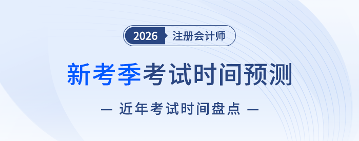 2026注會(huì)考試時(shí)間預(yù)測(cè)！6+1門(mén)科目考試時(shí)間如何安排？