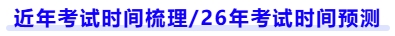 近年考試時(shí)間梳理,26年考試時(shí)間預(yù)測(cè)