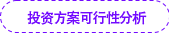 投資方案可行性分析 投資方案可行性分析