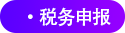 稅務(wù)申報 稅務(wù)申報