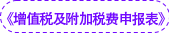 《增值稅及附加稅費(fèi)申報表》 《增值稅及附加稅費(fèi)申報表》