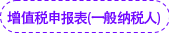 增值稅申報表(一般納稅人) 增值稅申報表(一般納稅人)
