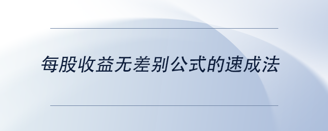 中級會計每股收益無差別公式的速成法