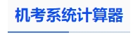 中級(jí)會(huì)計(jì)機(jī)考系統(tǒng)計(jì)算器