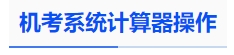 中級(jí)會(huì)計(jì)機(jī)考系統(tǒng)計(jì)算器操作