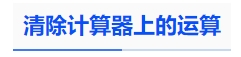 中級(jí)會(huì)計(jì)清除計(jì)算器上的運(yùn)算