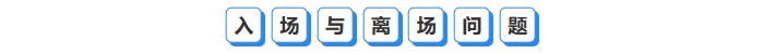 入場(chǎng)與離場(chǎng)問題