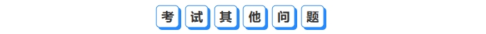 其他問題