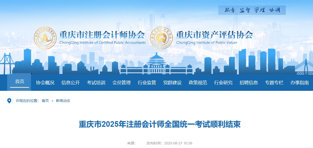 重慶注協(xié)：重慶市2025年注冊會計師全國統(tǒng)一考試順利結束