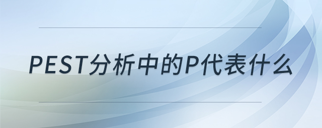 pest分析中的p代表什么 pest分析中的p代表什么