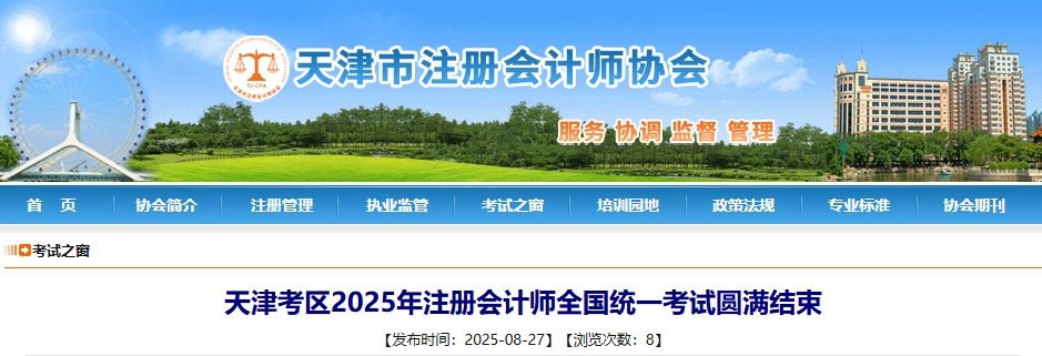 天津考區(qū)2025年注冊會計師全國統(tǒng)一考試圓滿結(jié)束