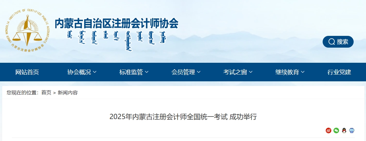 約1.3萬(wàn)人報(bào)名！2025年內(nèi)蒙古注冊(cè)會(huì)計(jì)師全國(guó)統(tǒng)一考試成功舉行