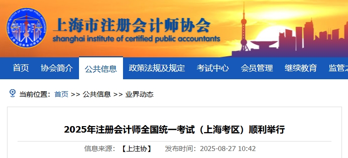 5.3萬(wàn)人報(bào)名！2025年注冊(cè)會(huì)計(jì)師全國(guó)統(tǒng)一考試上海考區(qū)順利舉行