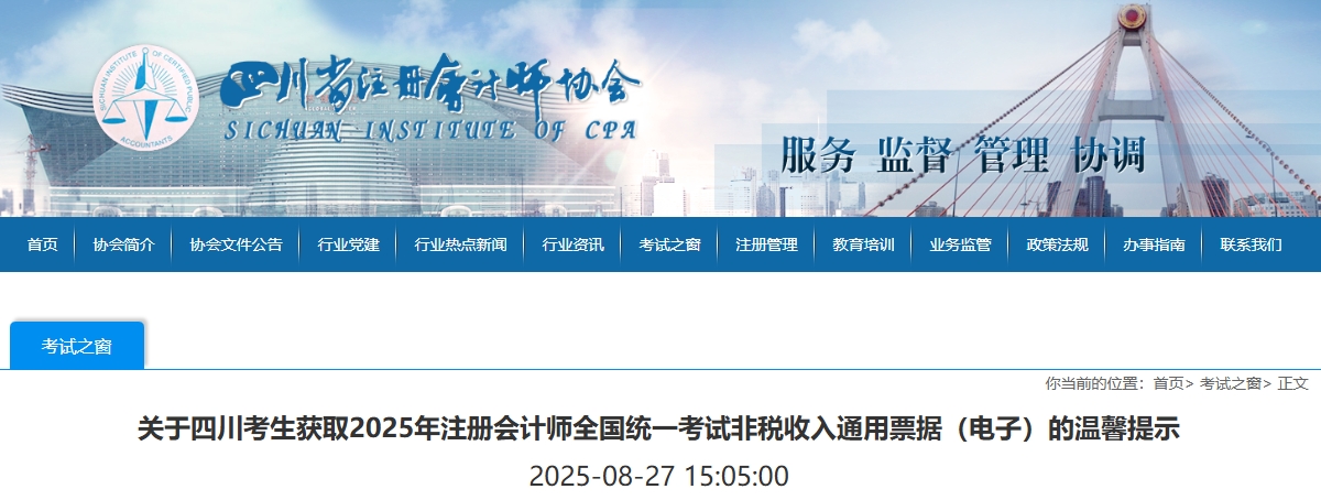 四川注協(xié)：關(guān)于獲取2025年注會(huì)考試非稅收入通用票據(jù)（電子）的提示