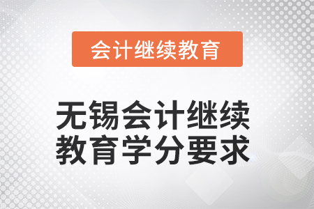 2025年無錫會計人員繼續(xù)教育學(xué)分要求