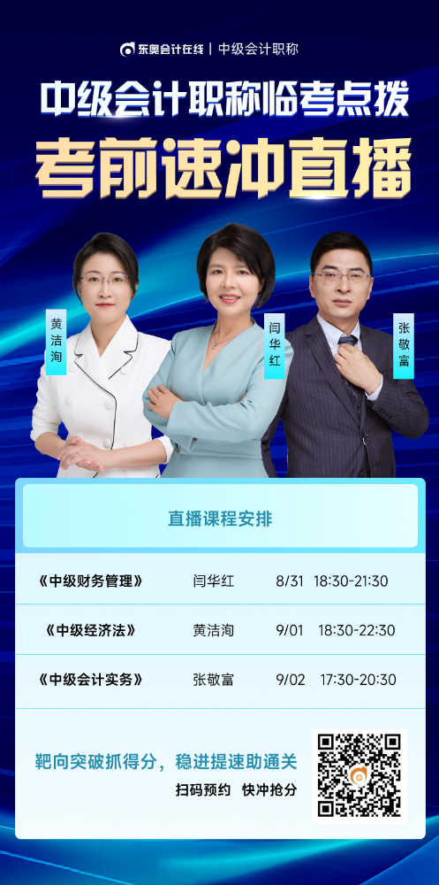 臨考點(diǎn)撥！2025年中級(jí)會(huì)計(jì)職稱考前速?zèng)_直播來啦！