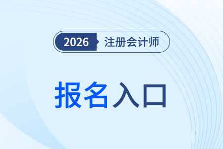 2026年注冊會計師在哪報名？報名簡章在哪看？