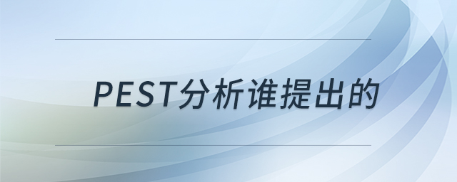 pest分析誰提出的