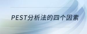 pest分析法的四個(gè)因素