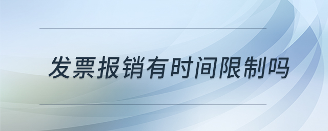 發(fā)票報銷有時間限制嗎 發(fā)票報銷有時間限制嗎