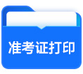 準(zhǔn)考證打印